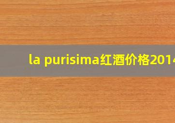 la purisima红酒价格2014